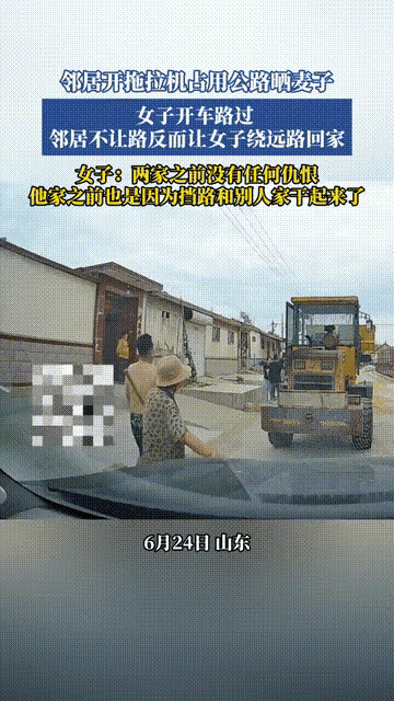 6月24日，山东的一个农村女子爆料邻居霸道不让过，居然用铲车挡路晒麦子用铲车挡路