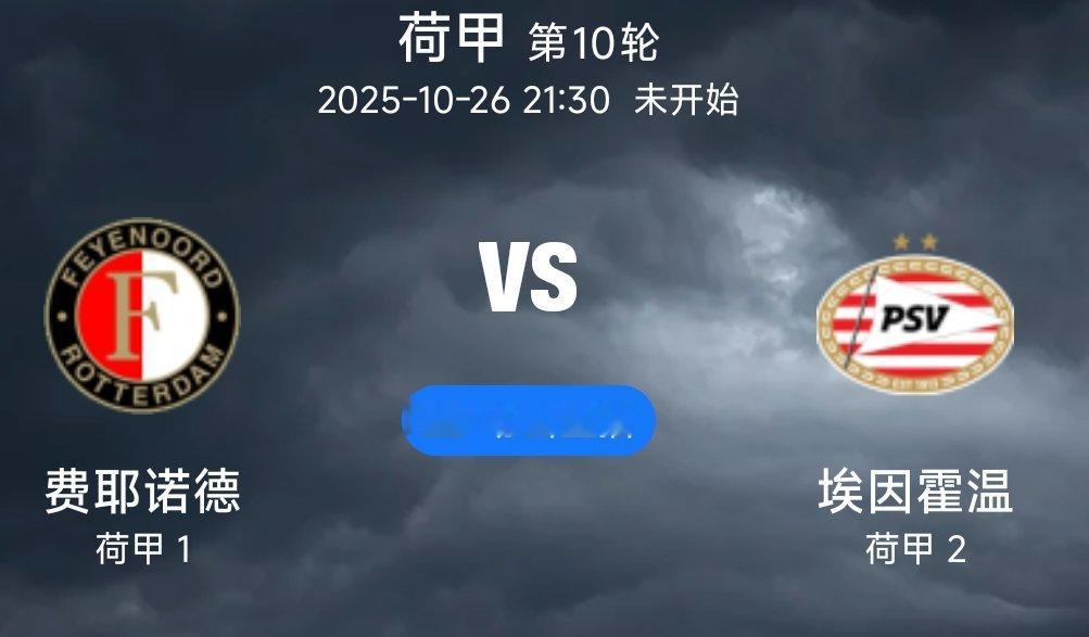 013 费耶诺德VS埃因霍温(情报）1.费耶诺德过去5轮联赛豪取5连胜，其中3个