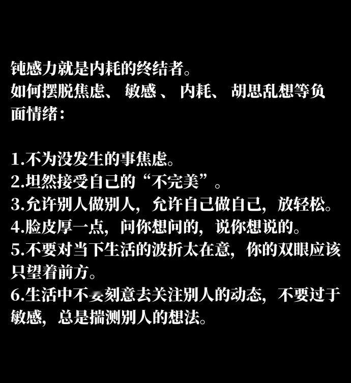 钝感力就是内耗的终结者。如何摆脱焦虑、敏感、内耗、胡思乱想等负面情绪：1.不为没