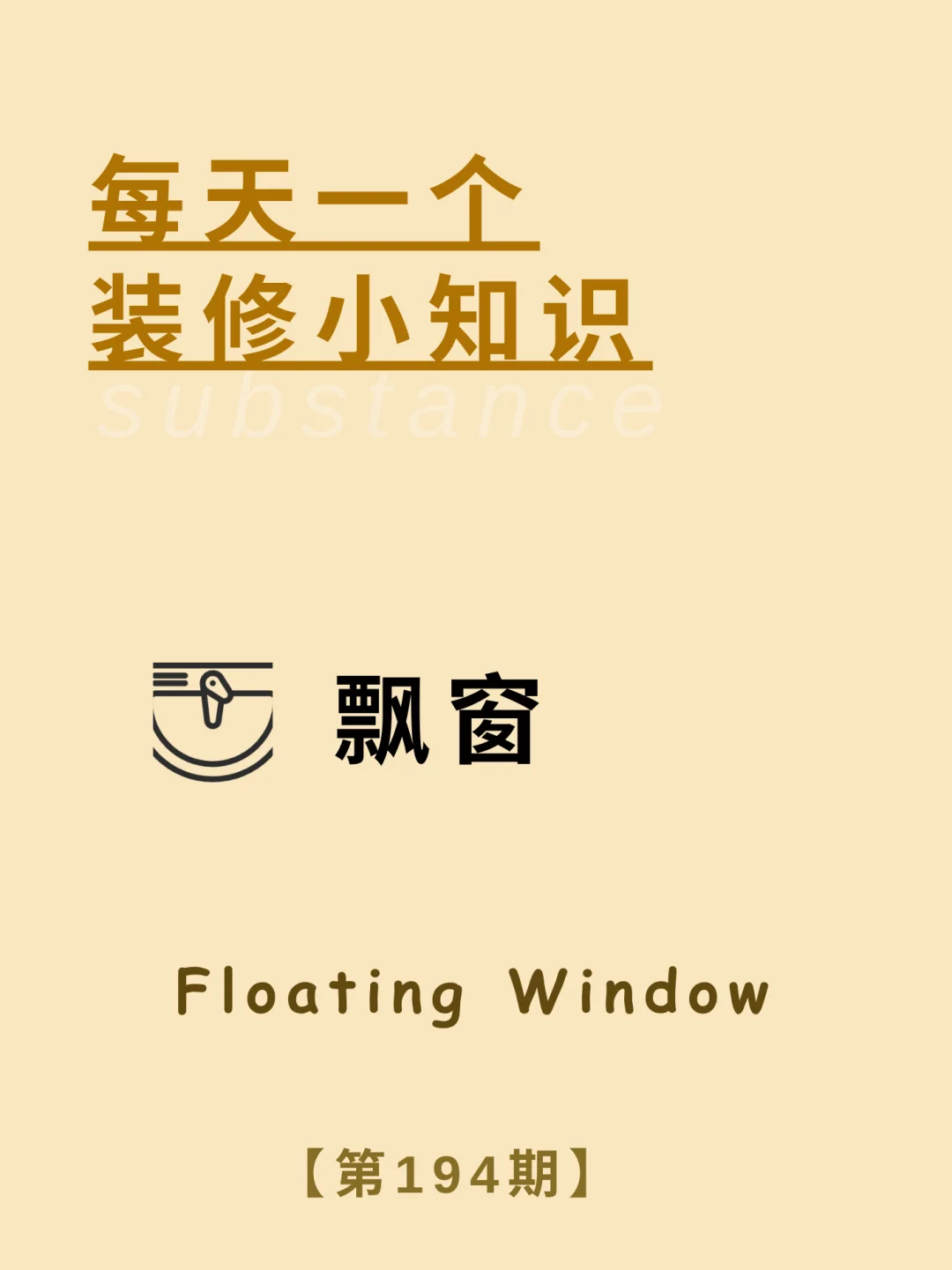 每天了解一个装修小知识：飘窗