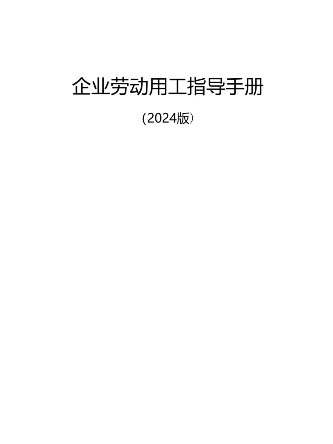 企业劳动用工指导手册（2024版）