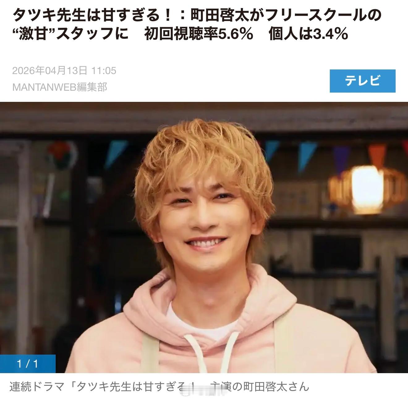 新剧开播：演员町田启太主演的NTV土9连续剧『达树老师太温柔了！』第1集于4月1