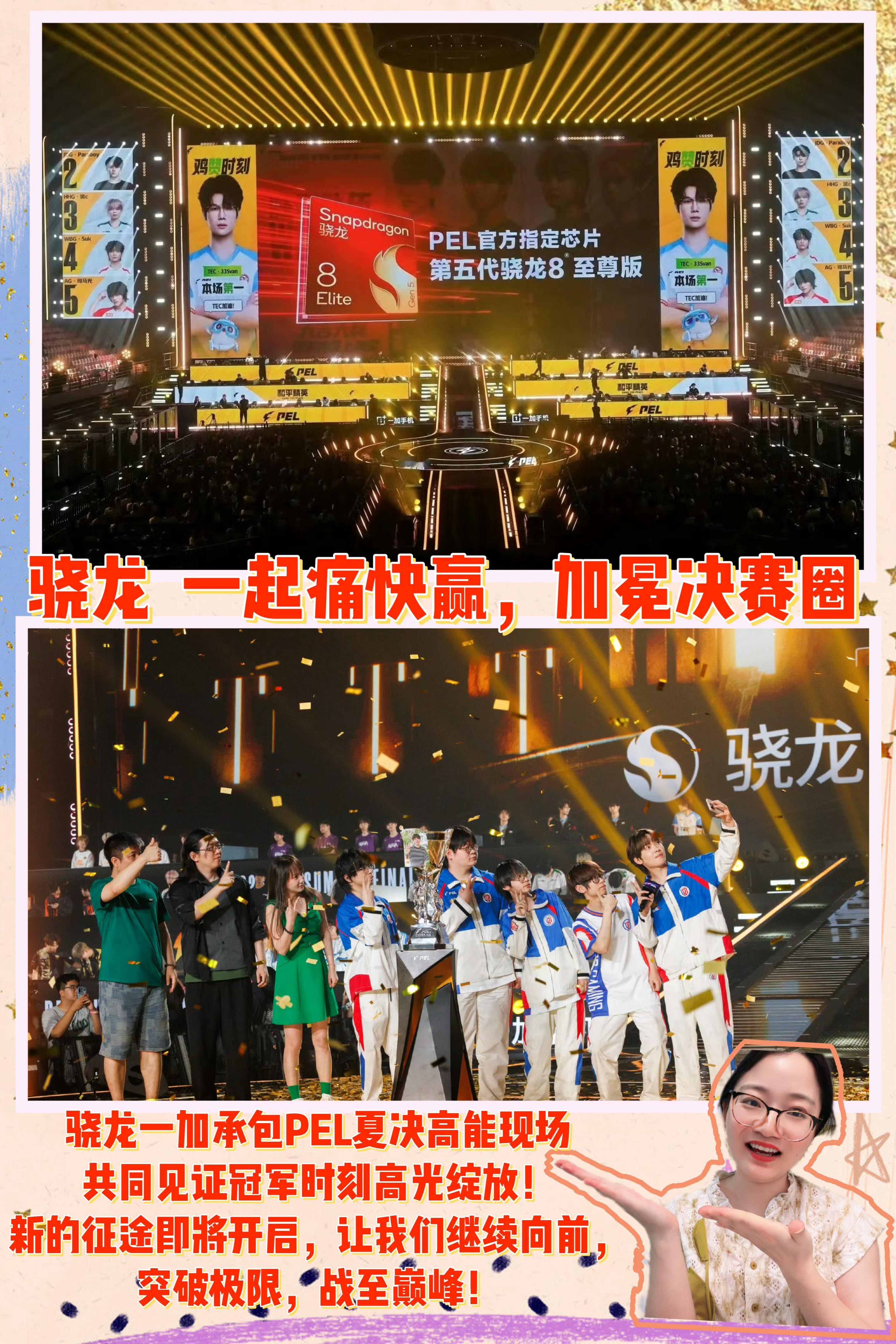 骁龙一加承包PEL夏决高能现场2026PEL夏季赛总决赛  8月28日到30日，