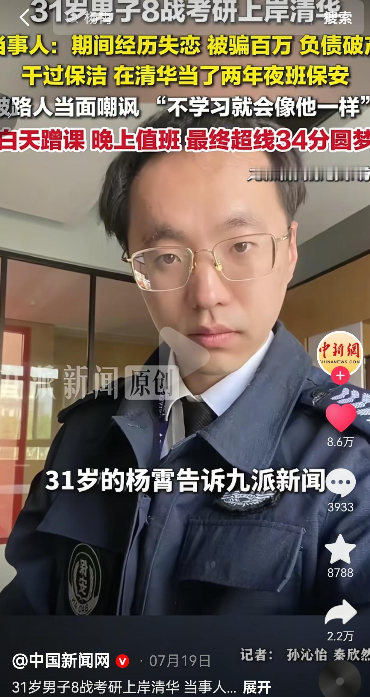 31岁杨霄八战考研上岸清华！当过夜班保安、干保洁，历经低谷依旧坚守梦想
 
真正
