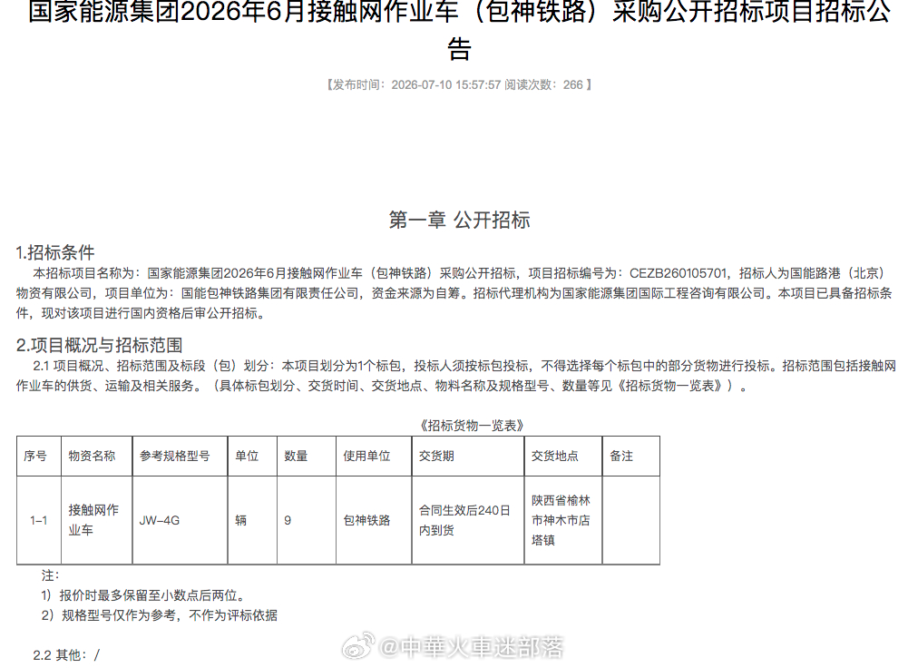 国铁播报【国能集团密集发布铁路装备招标 涵盖新能源机车、作业车等】7月10日至1