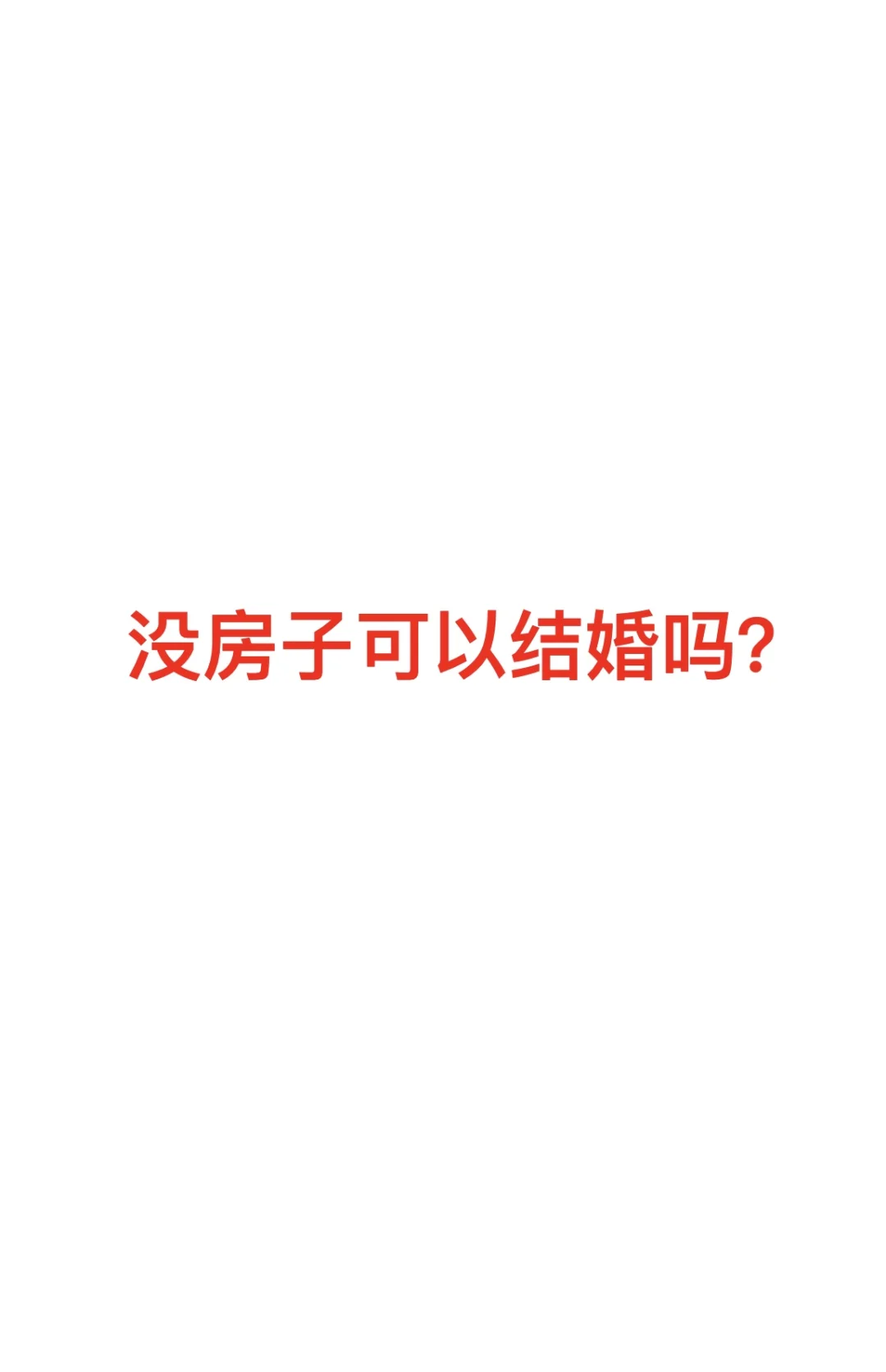 房子是结婚的必备条件吗？