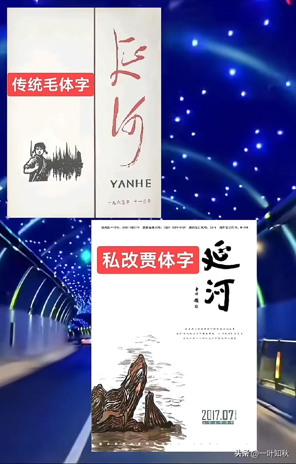 延河字体被改：犹如蚍蜉撼大树，可笑不自量。要求改回来，赔礼道歉！严查到底。