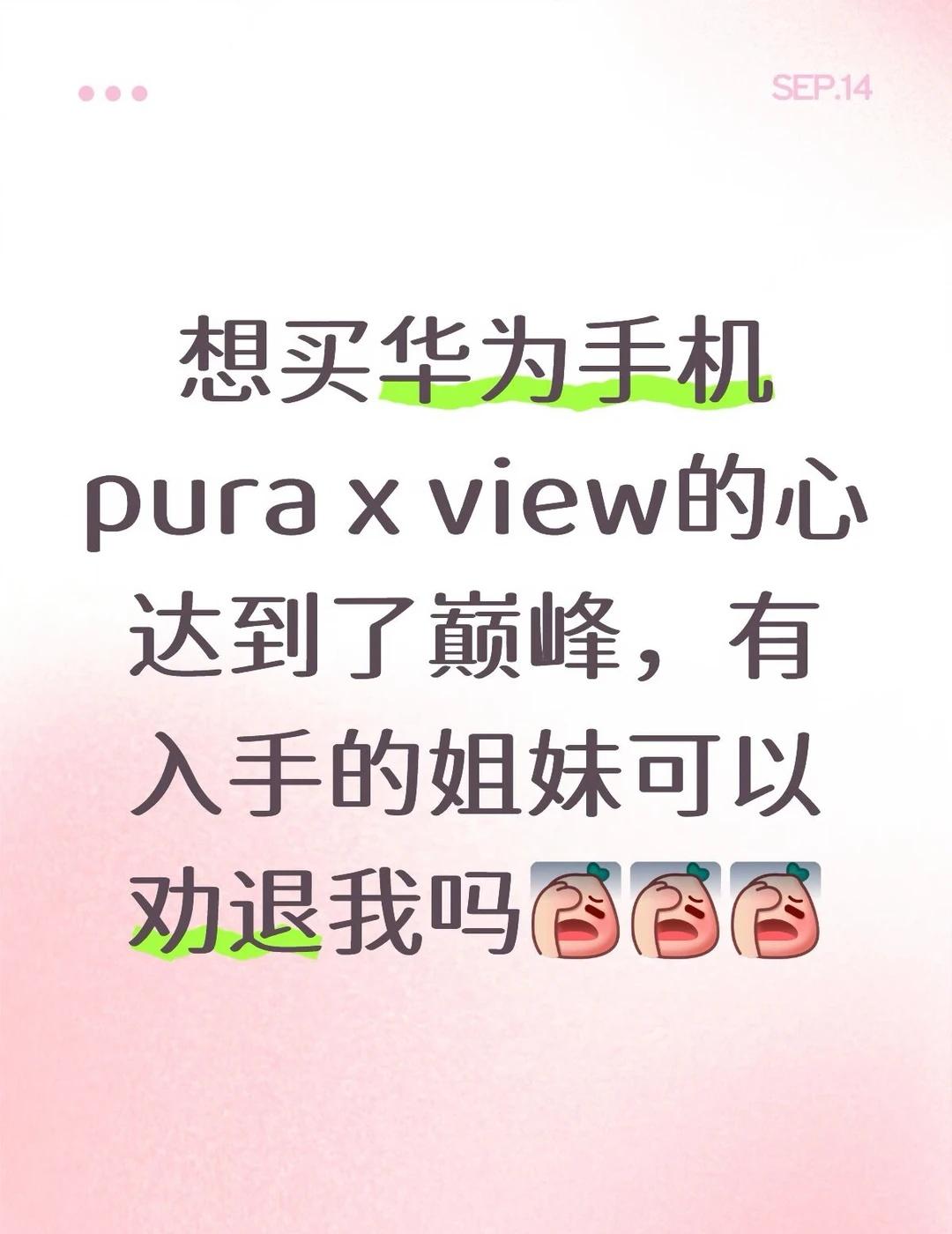 华为手机pura x view
华为手机胖萌胖萌的，一直用的水果机，纠结中，但是