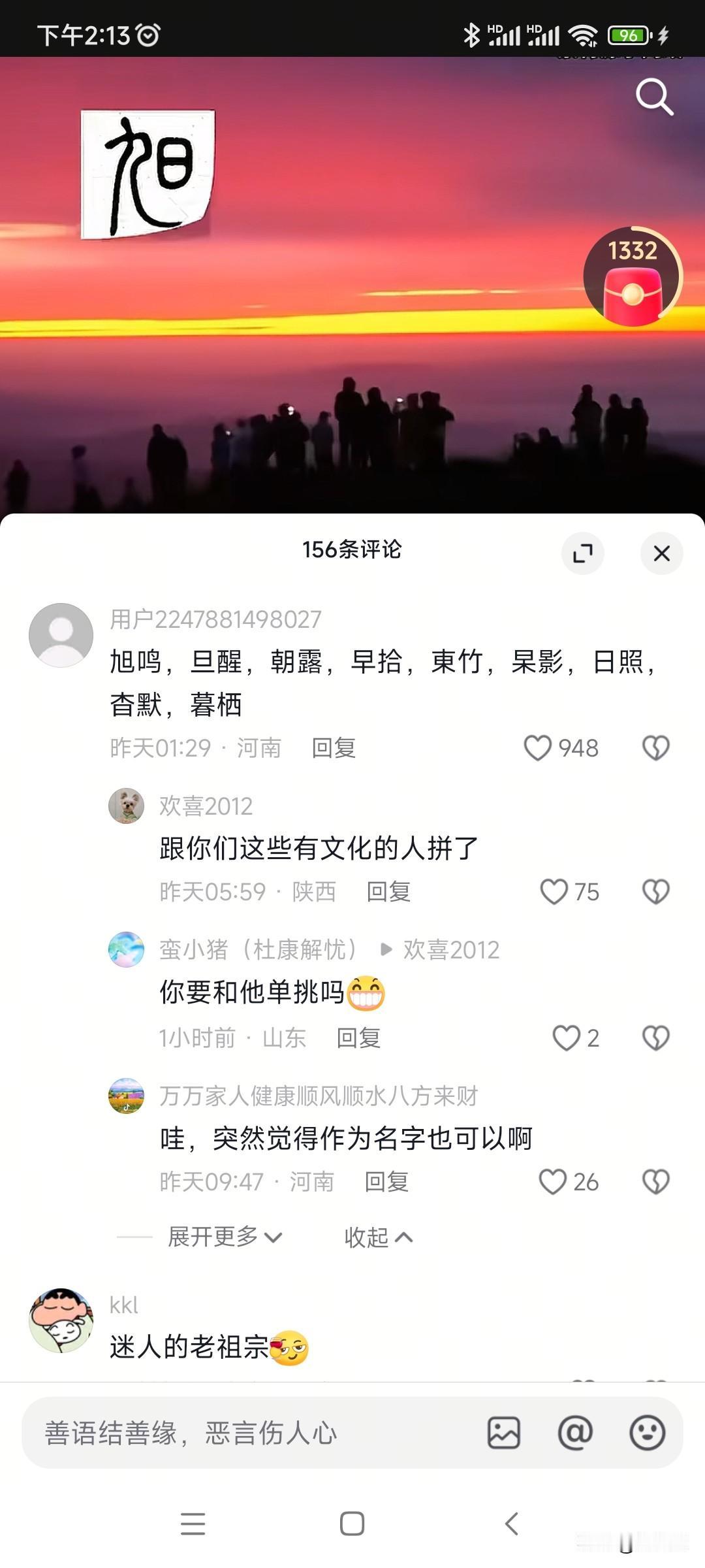 终究是我文化浅薄，见识有限，孤陋寡闻了！
旭鸣，旦醒，朝露！
早拾，東竹，杲影！