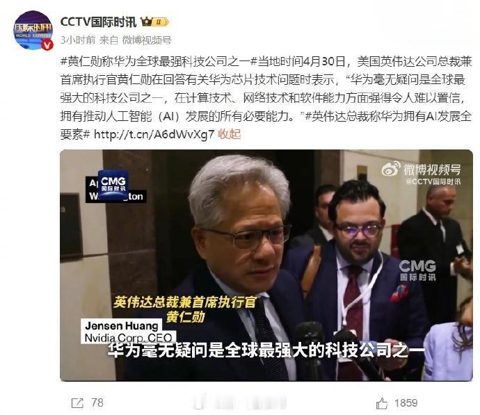 【黄仁勋盛赞华为：全球最强科技公司之一，AI赛道中美水平非常接近】英伟达CEO黄