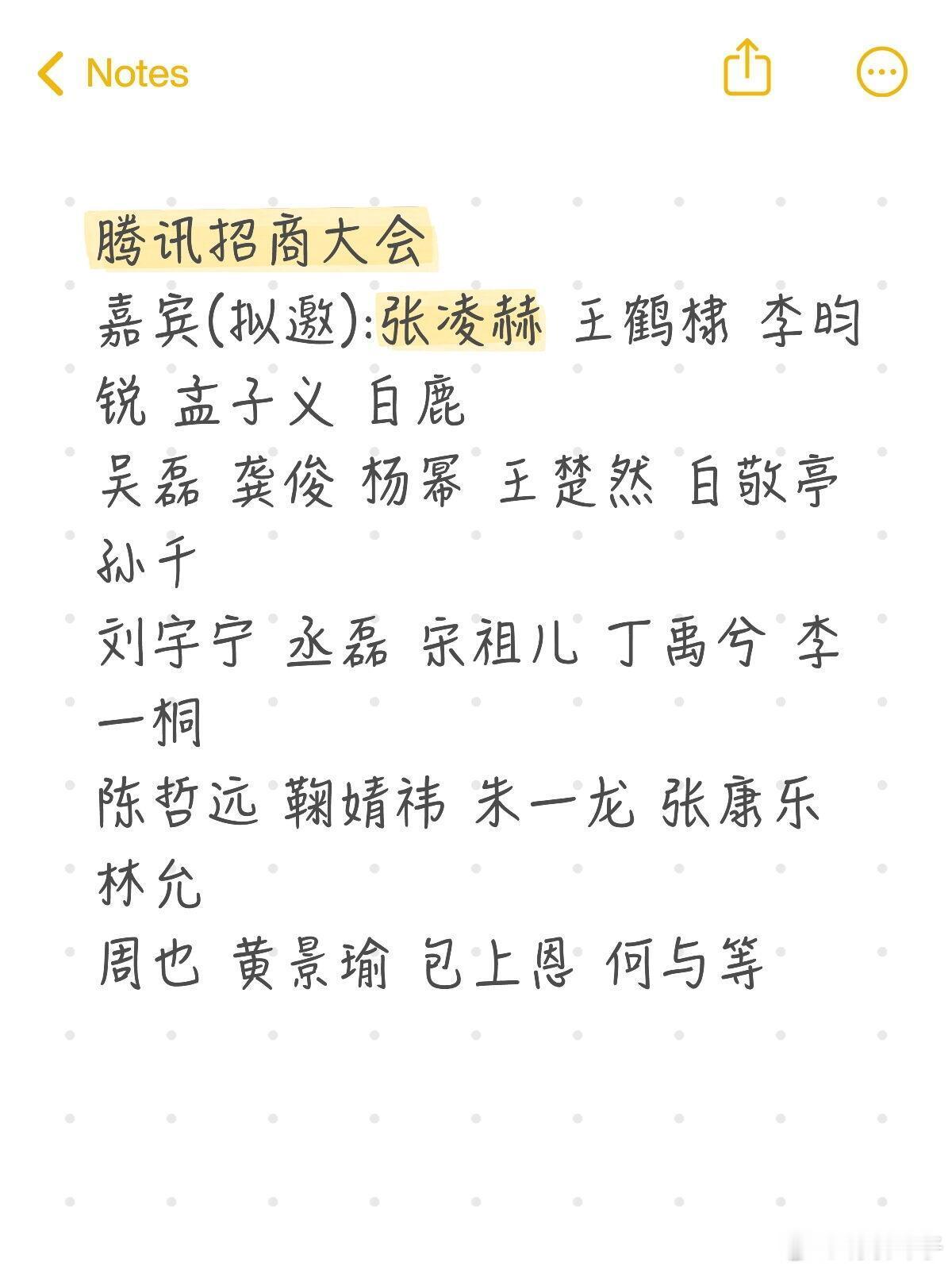 🐧腾讯招商大会📅6.24-25嘉宾(拟邀):张凌赫 王鹤棣 李昀锐 孟子义 