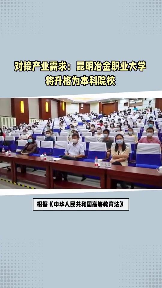对接产业需求：昆明冶金职业大学将升格为本科院校。
公示：云南拟新增一所公办本科高