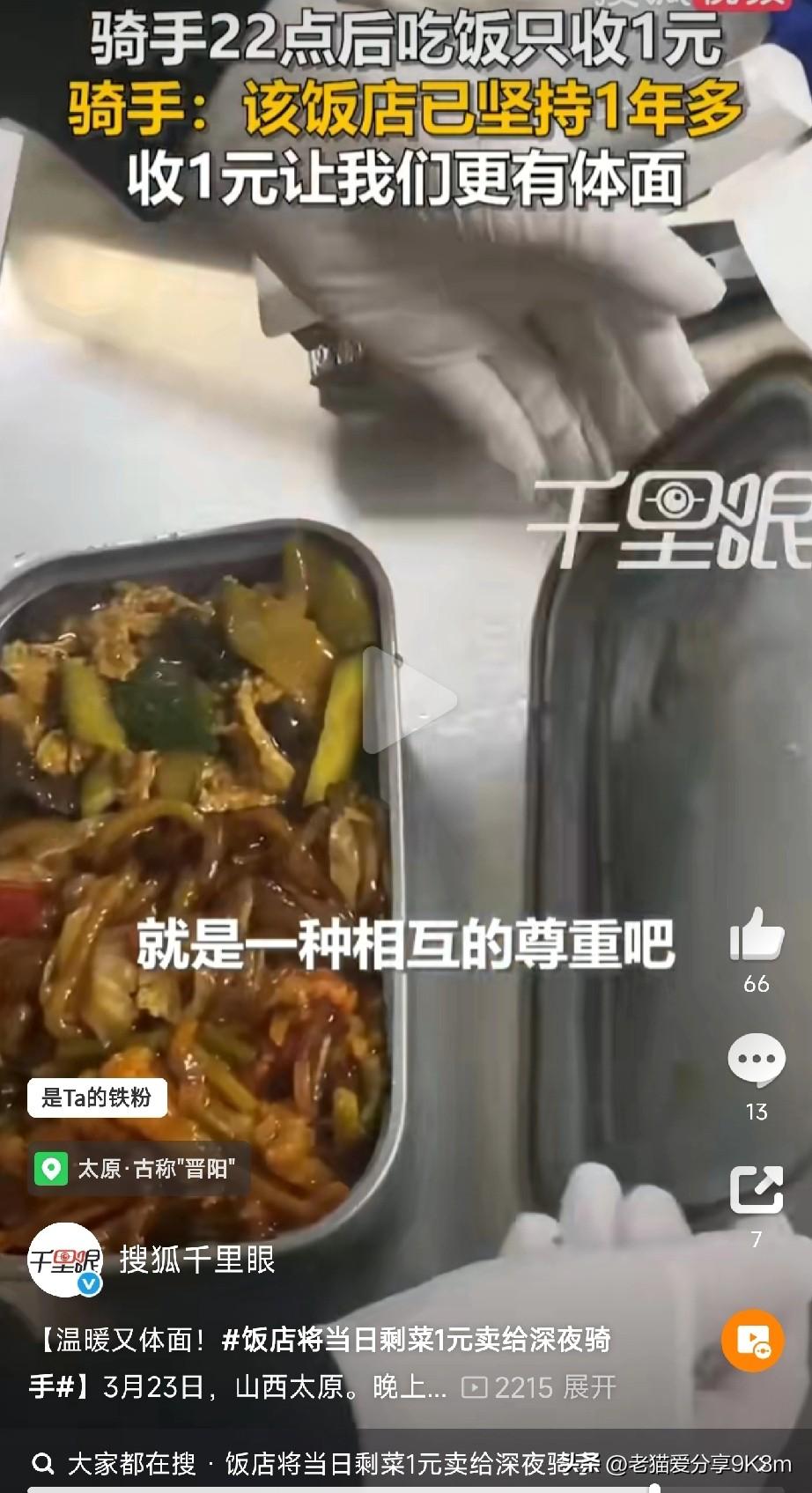 温暖又体面！
这家饭店把剩菜1元卖给深夜骑手
 
最近在山西太原，一家小饭店门口