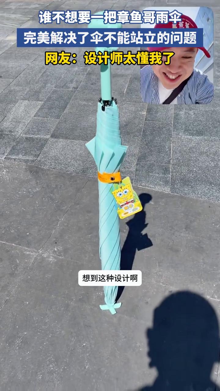 谁不想要一把章鱼哥雨伞，完美解决了伞不能站立的问题。网友：设计师太懂我了。
到底