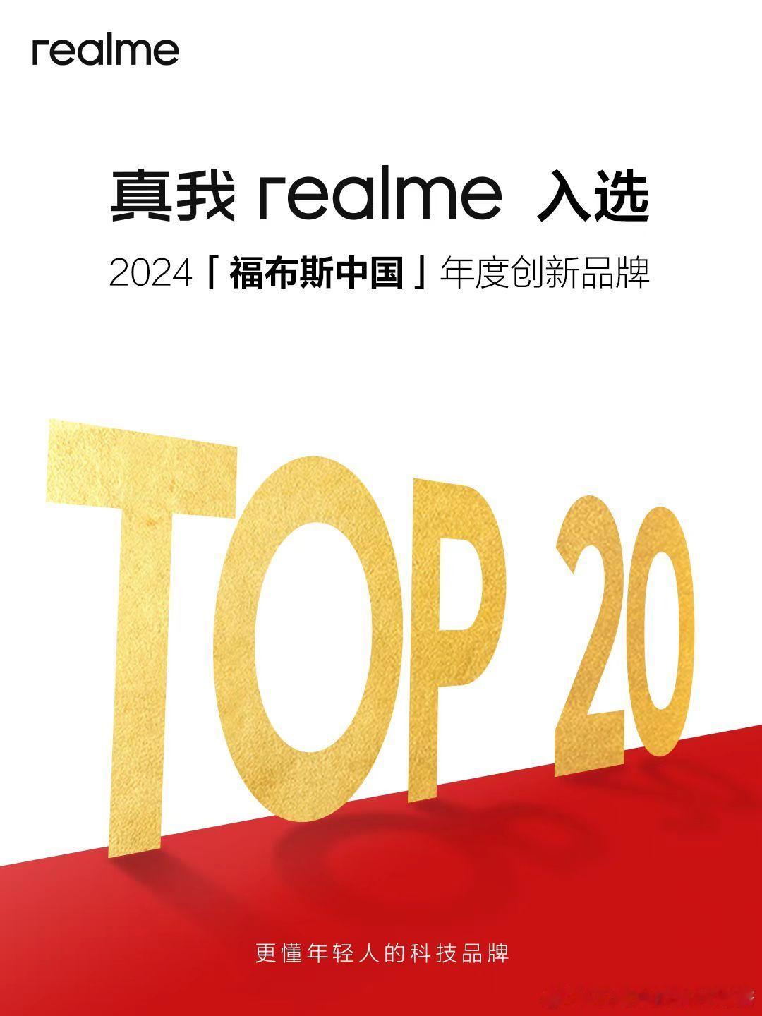 真我realme入选福布斯中国年度创新品牌TOP20。作为“更懂年轻人的科技品牌