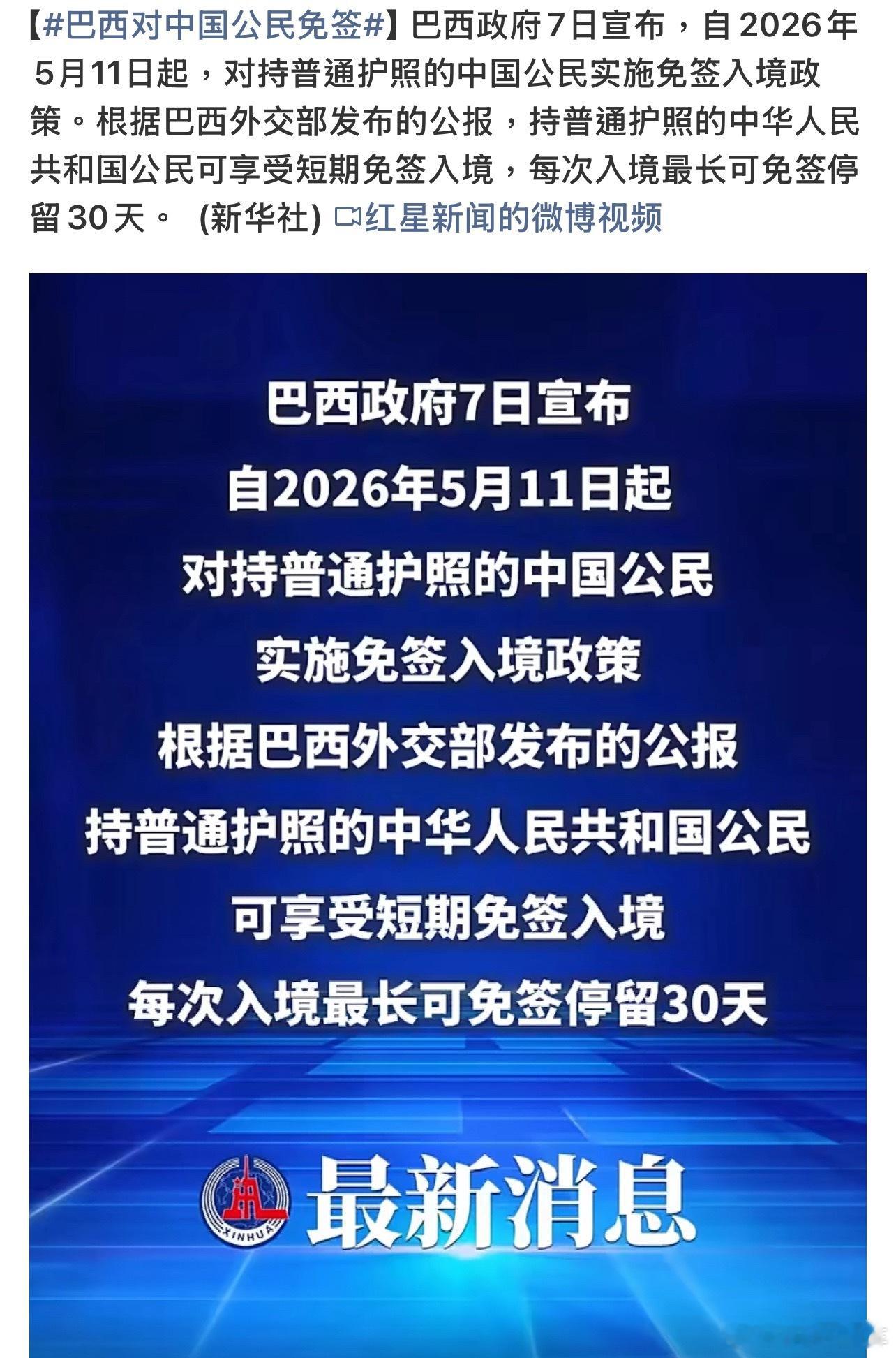 巴西对中国公民免签南美之旅可以安排上了各位