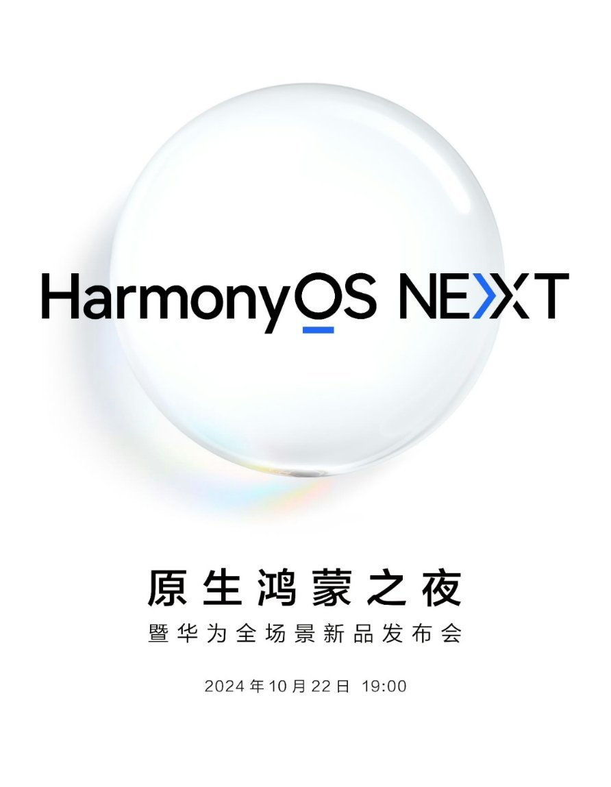 #原生鸿蒙之夜定档#你们猜，这一晚，微信、QQ会不会直接全面上架？[哈哈] ​​