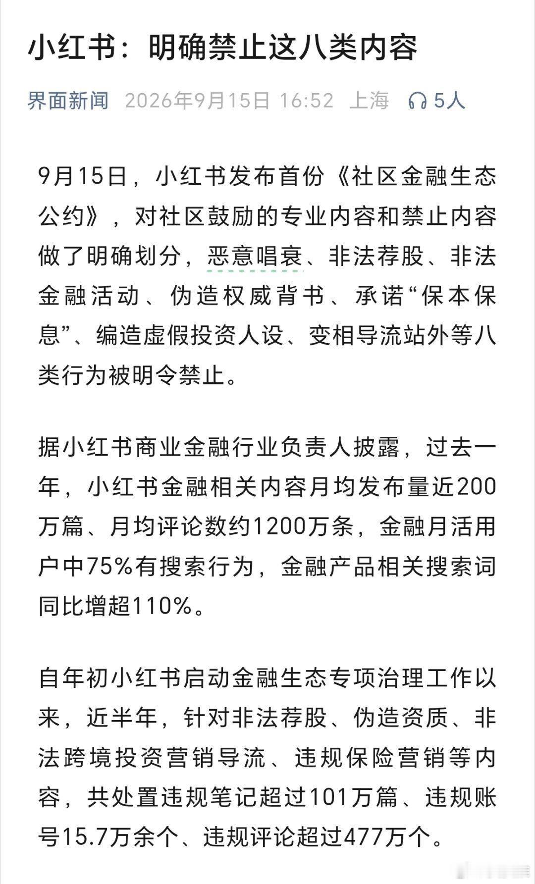 小红书：明确禁止这八类内容 ​​​