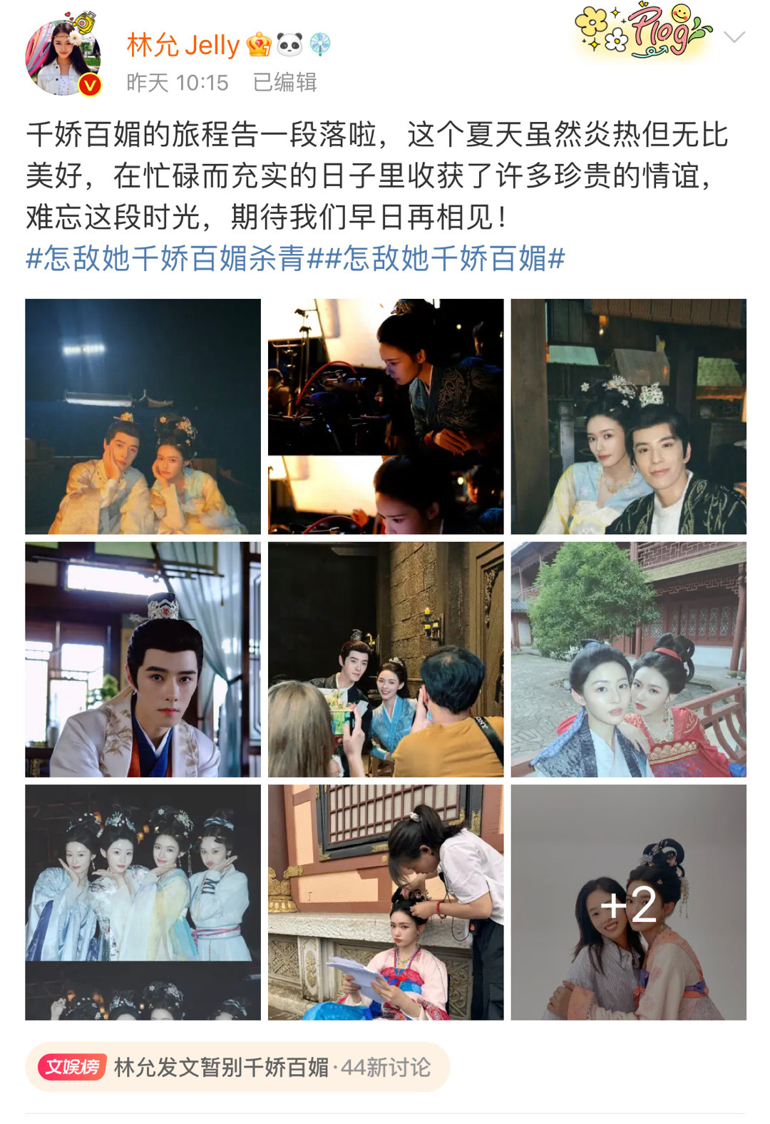 #林允发文暂别千娇百媚#  恭喜恭喜，杀青快乐🥳林允在忙碌而充实日子里面收获了