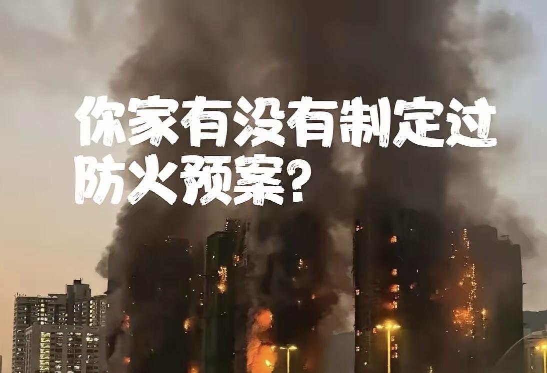 香港的这场大火点醒了太多人，

大家都抱有侥幸，认为这样的事情离自己十万八千里，