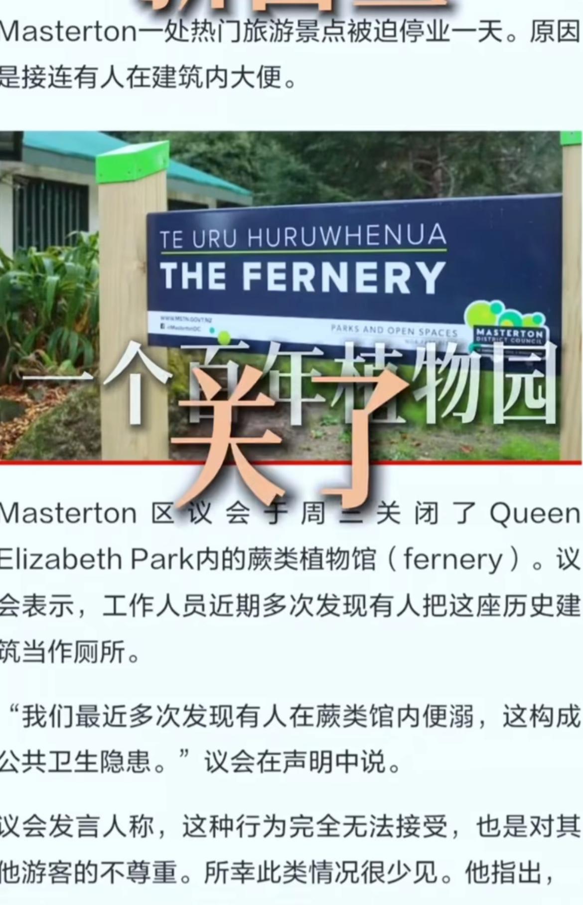 新西兰植物园开了一百年都没关过，却因三哥多次大号被迫停业关门

伊丽莎白公园，1