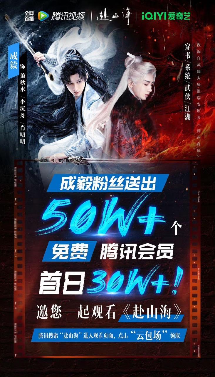 成毅粉丝赴山海云包场50w成毅赴山海粉丝千万云包场 这个赴山海千万云包场 ​​​