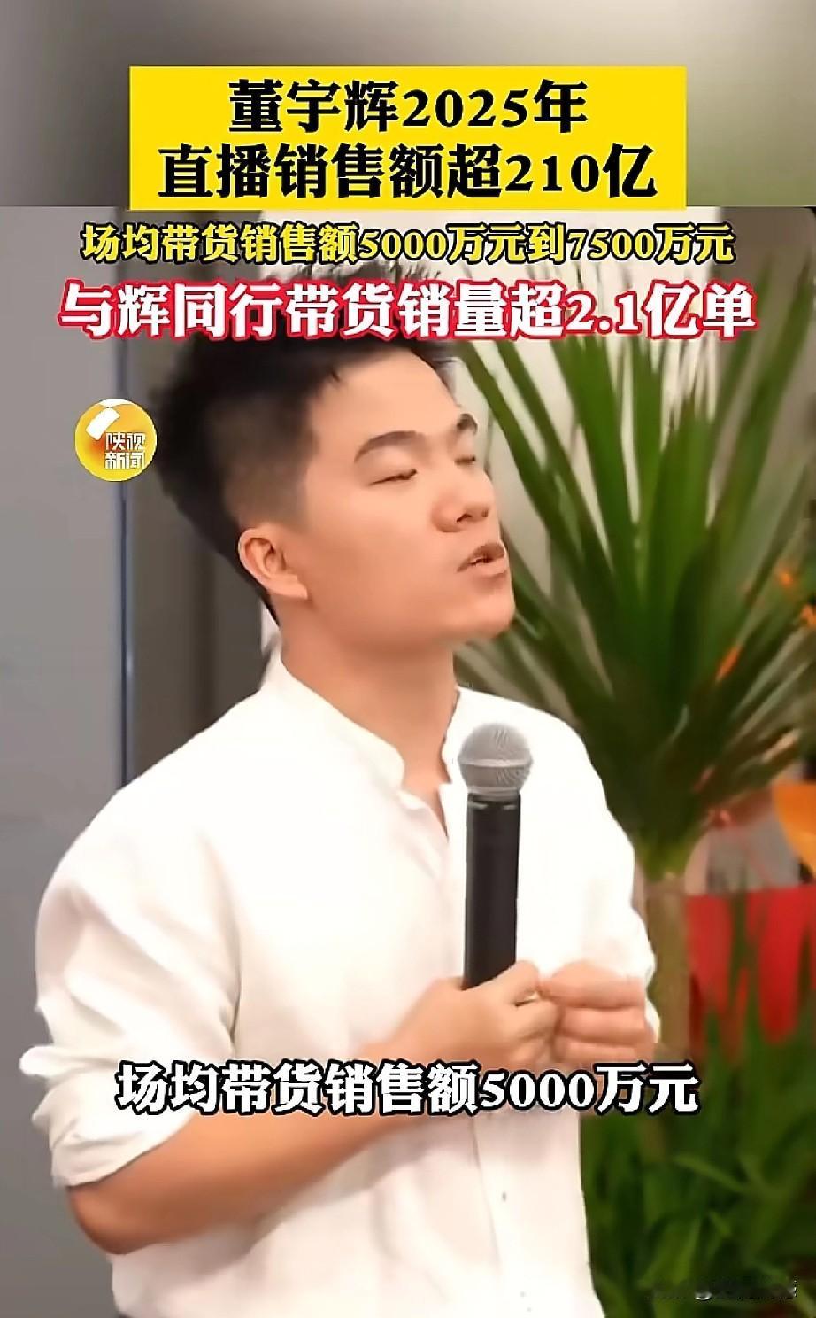 董宇辉2025年直播带货销售额超过210亿元！董宇辉真是一个直播带货奇才，202