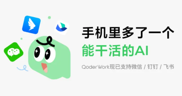 阿里QoderWork打通釘釘、微信、飛書 手機端可直接召喚桌面AI助手