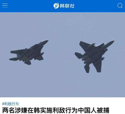 韩国以通敌罪抓了两名中国人。中韩关系可能面临一个考验。

 8月11日韩联社公布