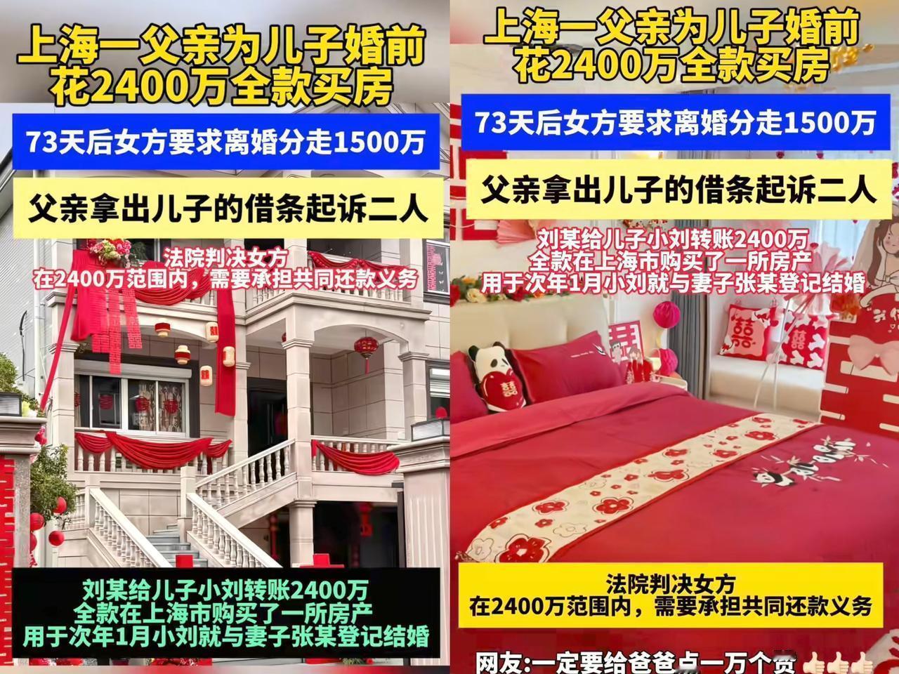 上海这位爸爸太清醒了！
 
掏2400万给儿子买婚房，
小两口才过73天就闹离婚