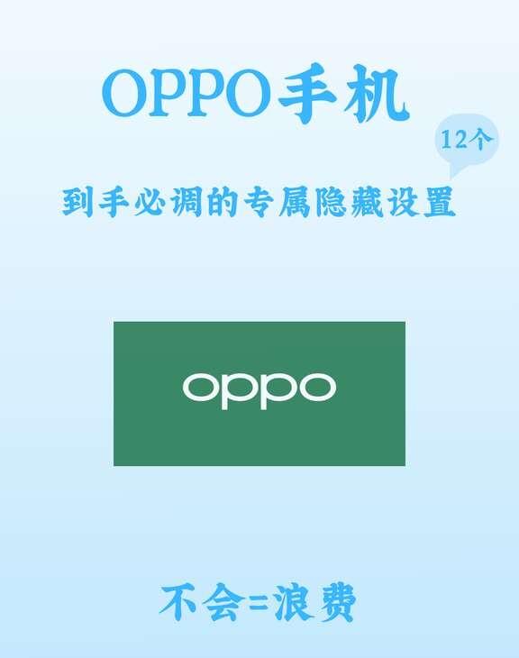 OPPO 手机 12 个隐藏设置｜新机到手赶紧调好
入手 OPPO 手机别直接用