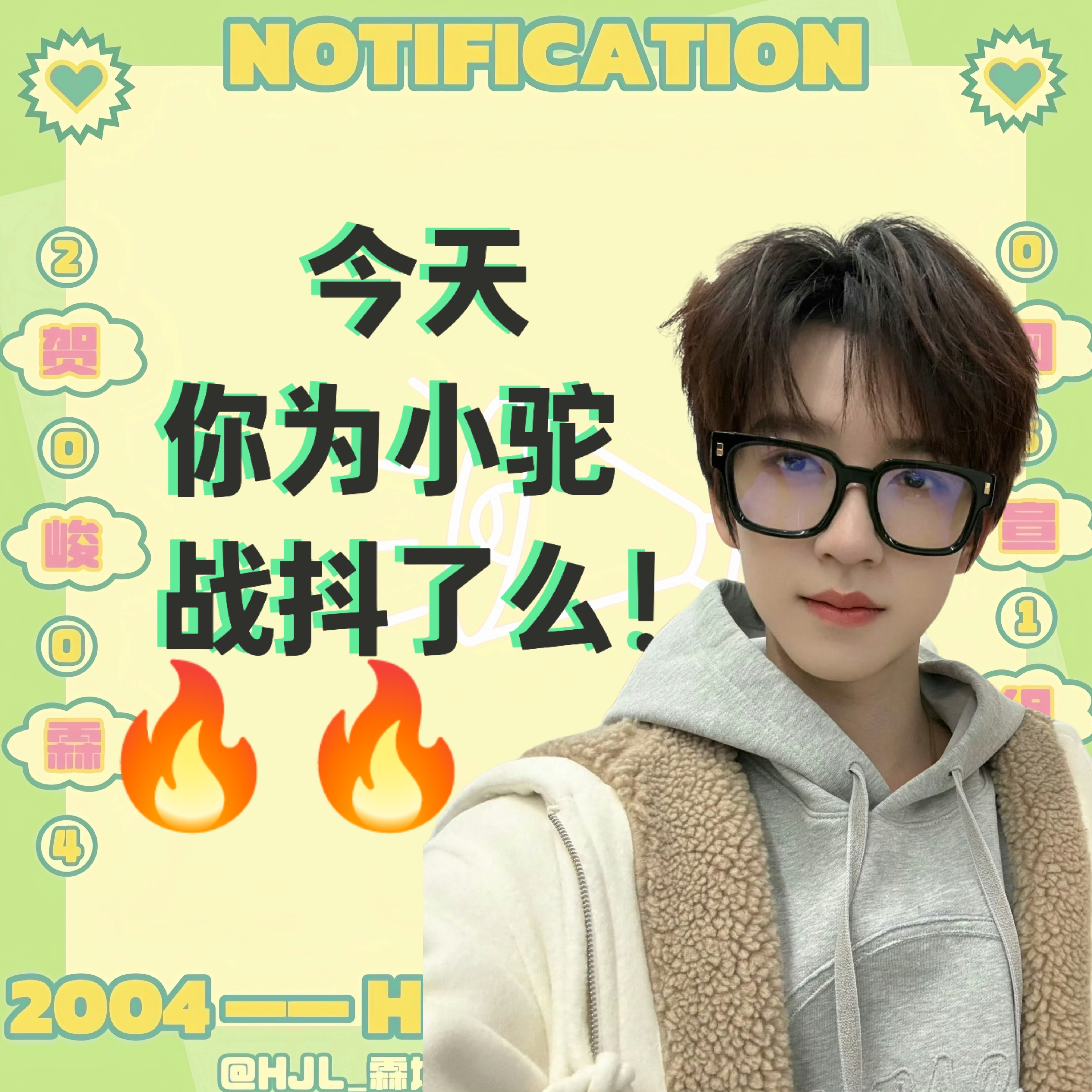 OMG海吓到我啦～你的抖影好美丽呀，原来是带了峻霖呀！海们都来带贺峻霖 和hjl