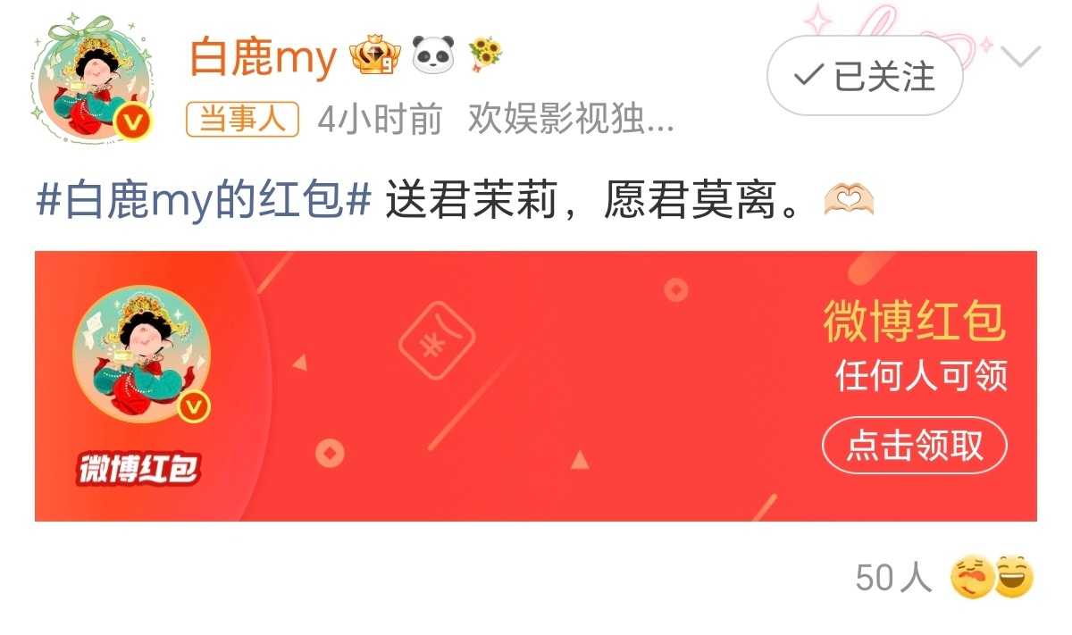 白鹿10万红包奇了怪了哈我真的是🧣🧧完全避开体质的关注了白梦妍关注了都灵一个