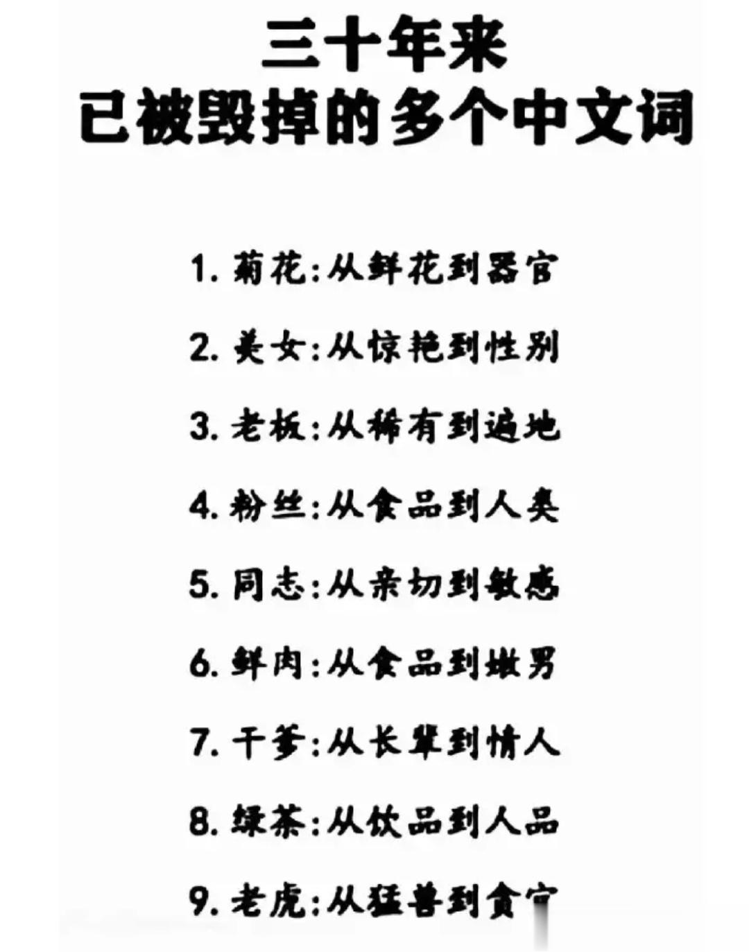 还有什么被毁掉的词语呢？欢迎大家来补充。 ​​​