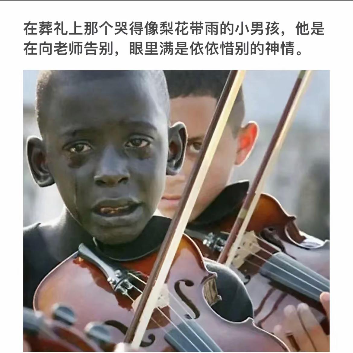 葬礼上的小提琴手，泪如雨下，告别老师，依依不舍。