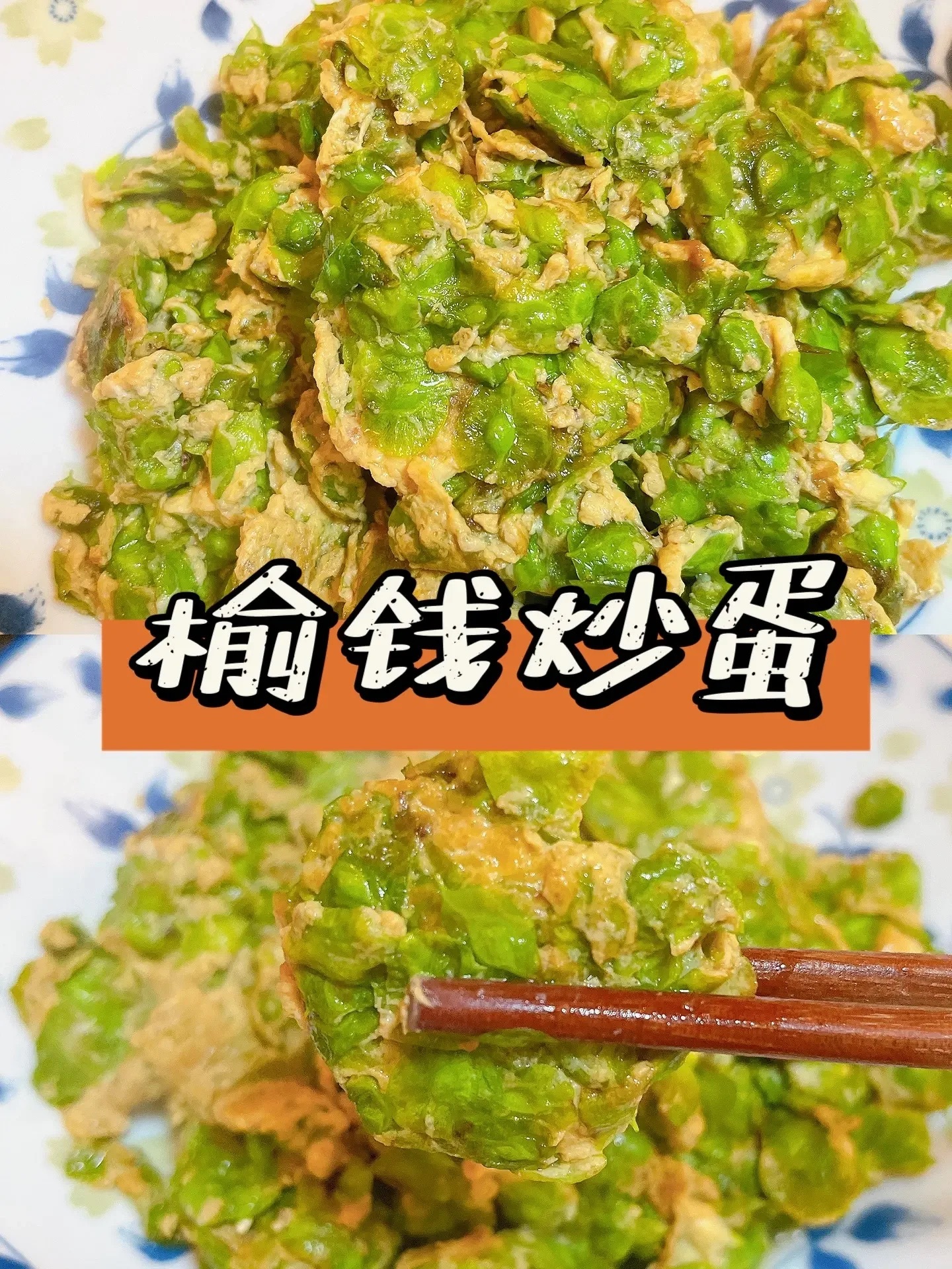 #春天吃榆钱有余钱# 🌱春季限定｜吃了有余💰香香嫩嫩的榆钱炒蛋 榆钱真的很香