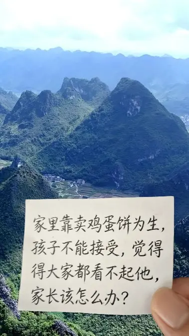 家里靠卖鸡蛋饼为生，孩子不能接受，觉得大家都看不起他，家长该怎么办？ ...