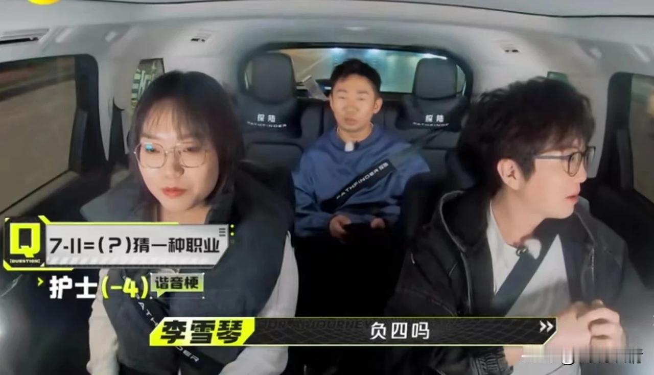 北大才女李雪琴全部秒答对的冷笑话版脑筋急转弯，看看你能答对几道？
一、7-11=