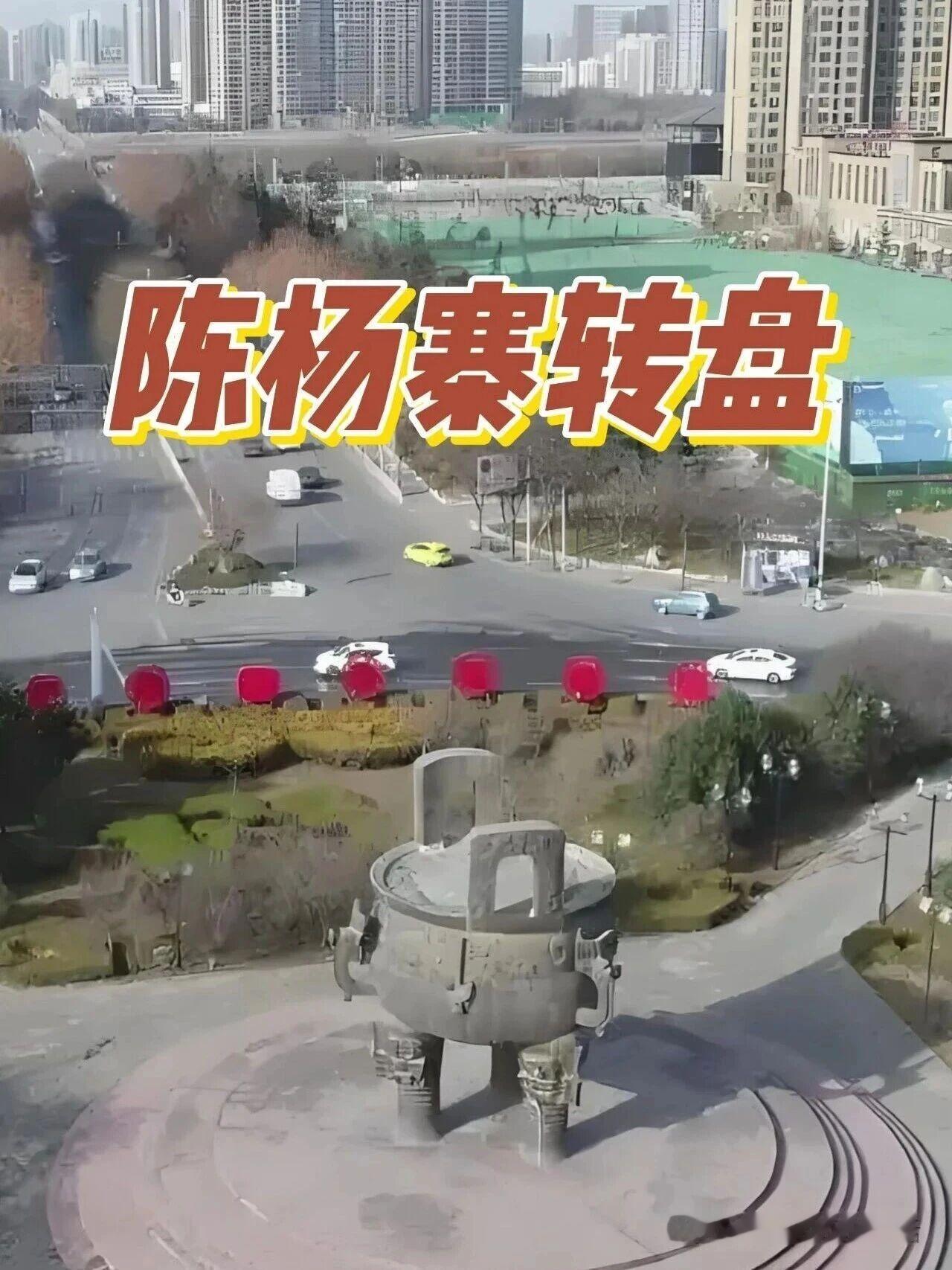 咸阳陈杨寨转盘及大鼎之变化！