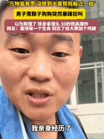 万物皆有灵！山东，一男子正守在灶前煮粽子，家中的大黄狗却突然毫无征兆地狂吠不止，