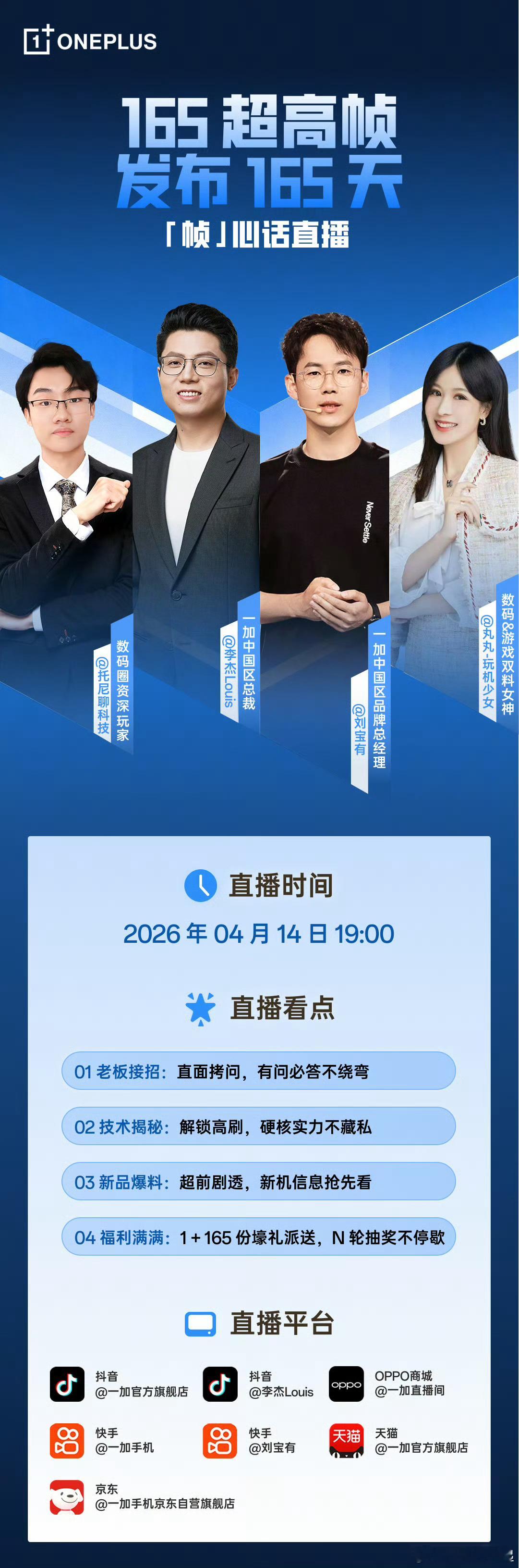 「一加 165 帧心话」直播开始了，快去看，有彩蛋