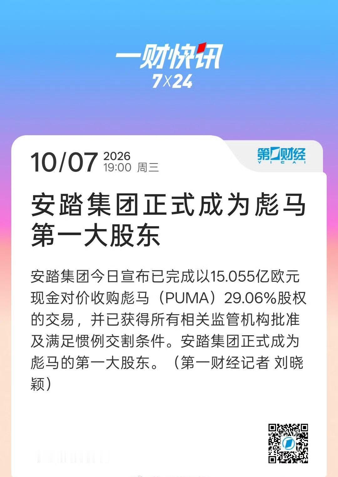 【安踏正式成为彪马第一大股东】

安踏集团今日宣布已完成以15.055亿欧元现金