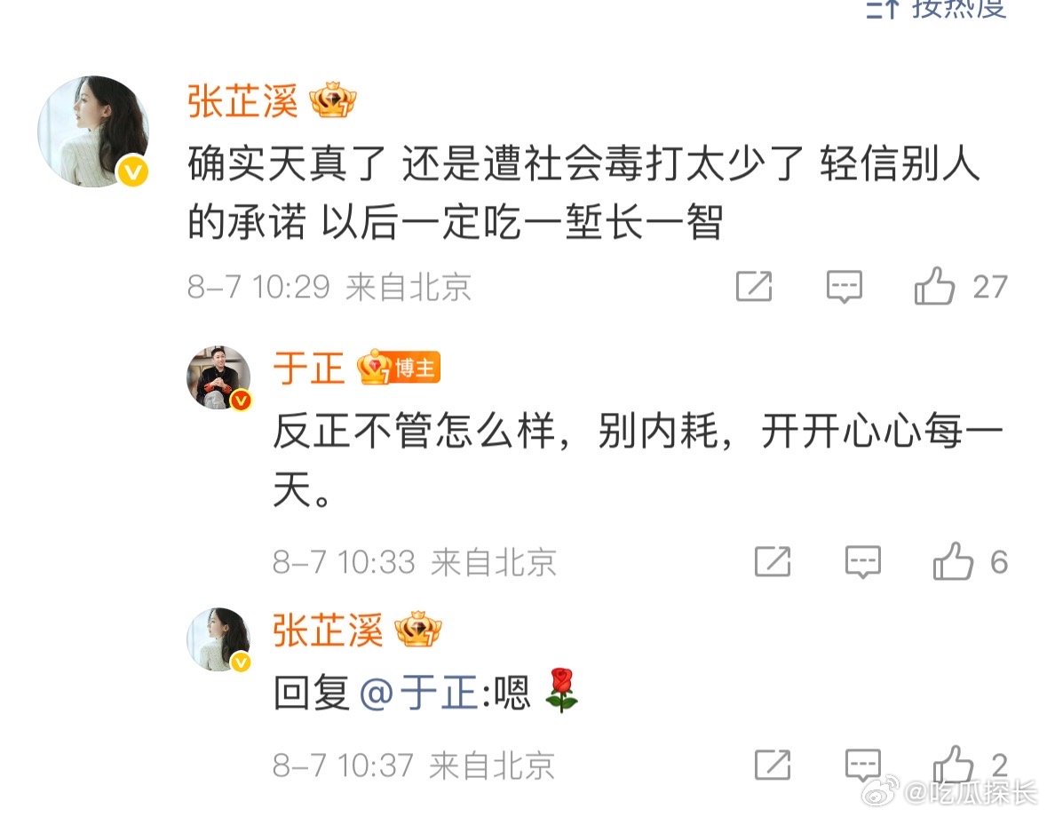 于正回复张芷溪张芷溪回复于正正和张芷溪在评论区唠上了！于正说好友因不公事儿内耗，