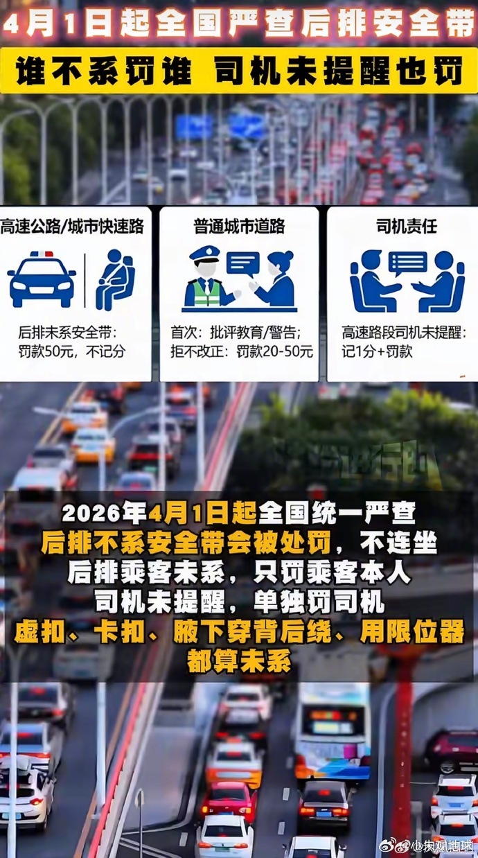 【今天起后排未系安全带将处罚】2026年4月1日起，全国范围内将严格执法后排乘客