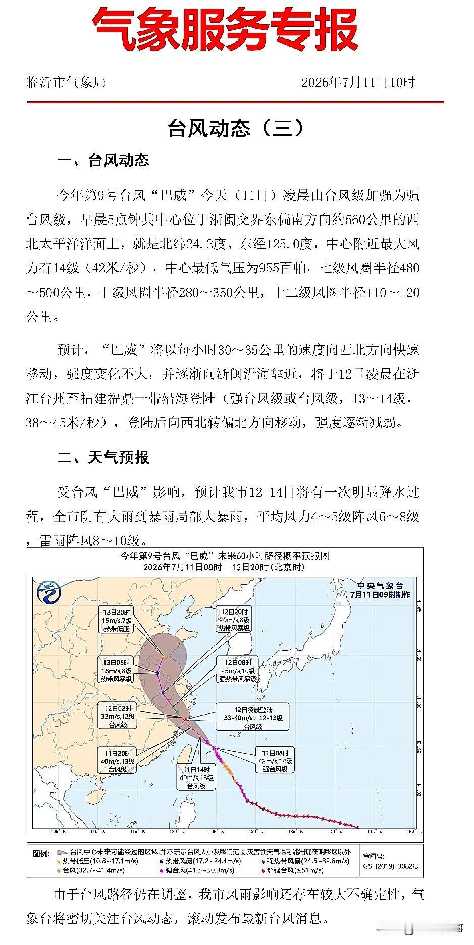 临沂人注意！台风“巴威”凌晨突然升级，14级风力+大暴雨明天就到！

今天出门什