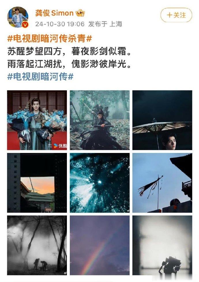 #龚俊杀青藏头诗# 可以啊！龚俊新剧《暗河传》杀青发文藏了苏暮雨名字，期待这部剧
