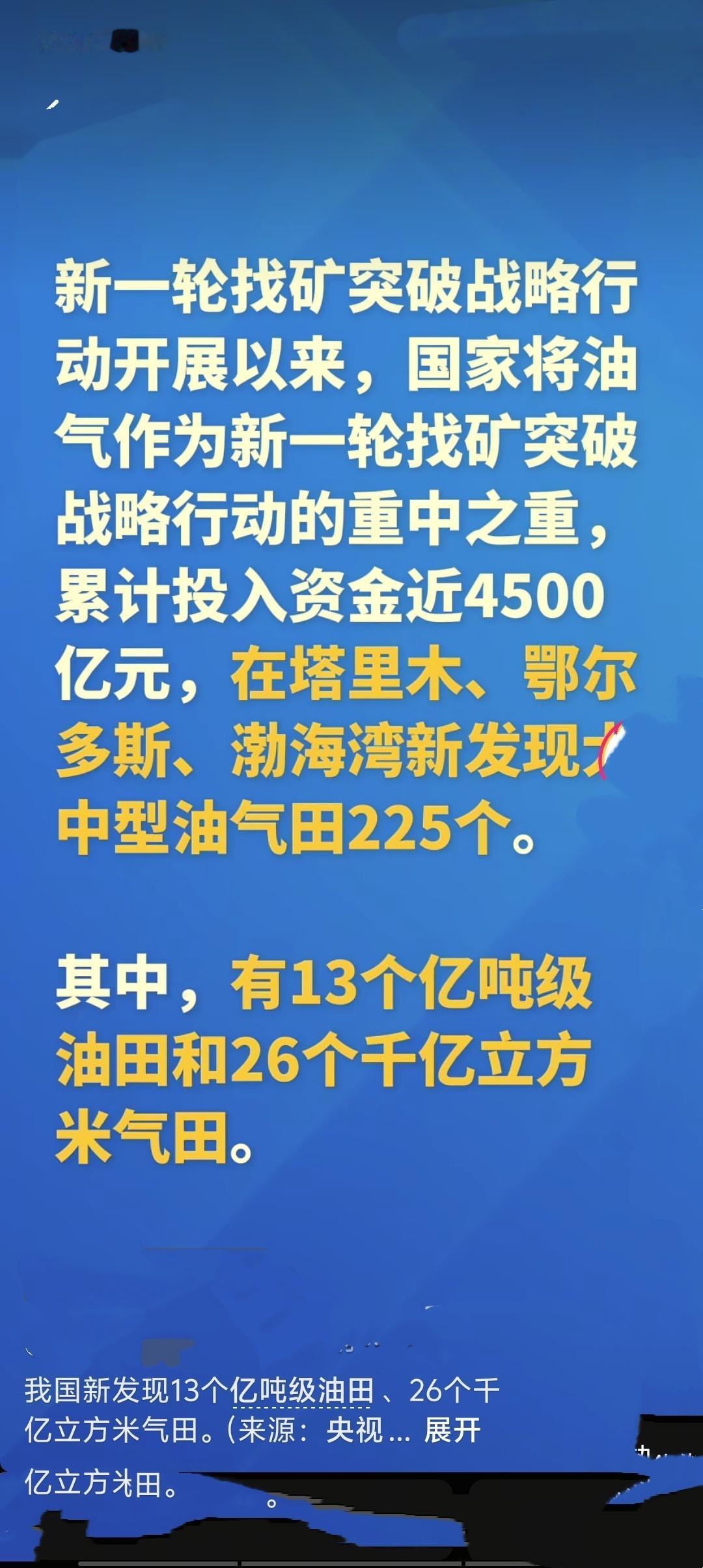 4月29日自然资源部通报，新一轮找矿突破战略行动累计投入近4500亿元，在塔里木