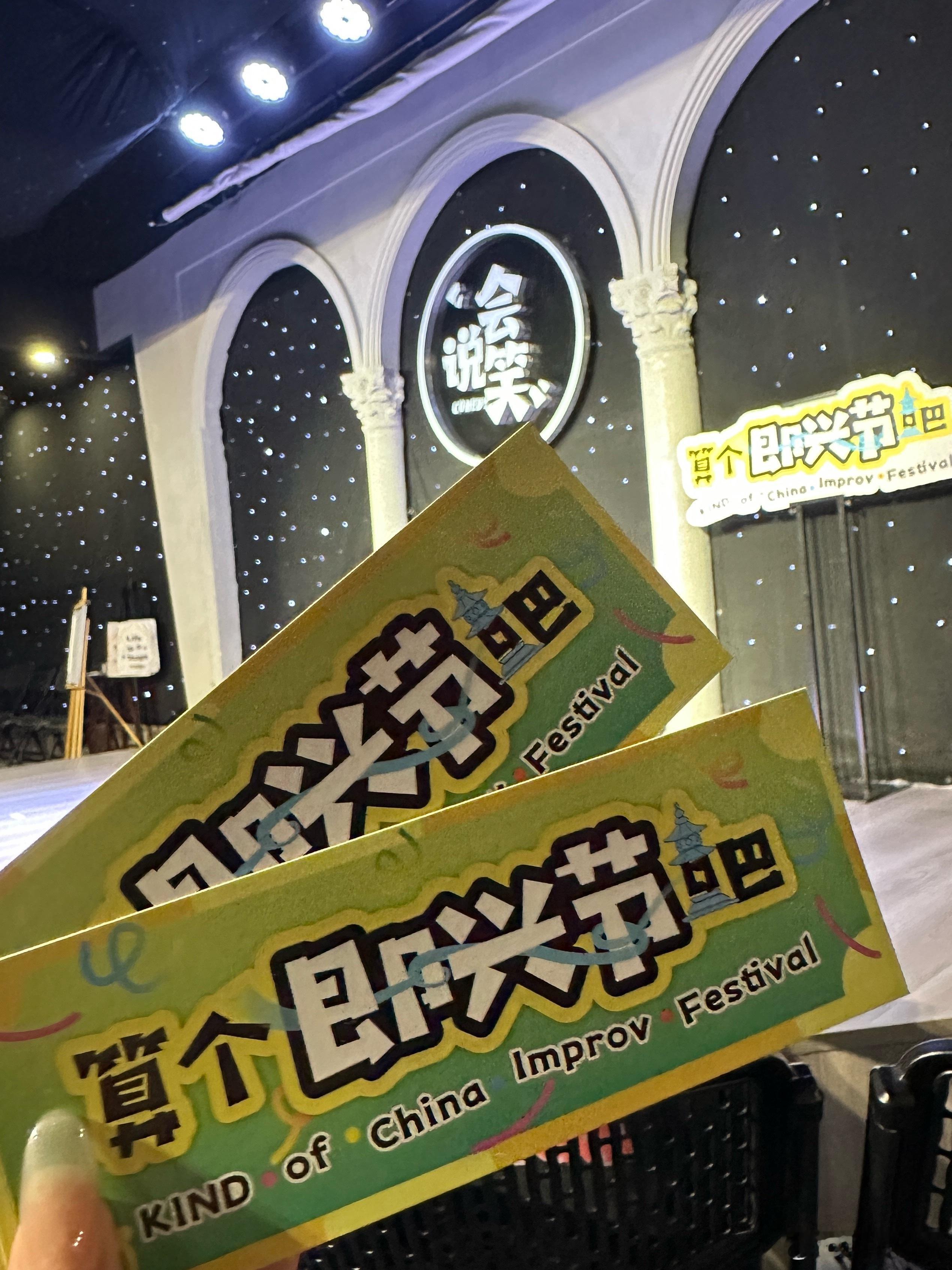 即兴喜剧比赛好好玩