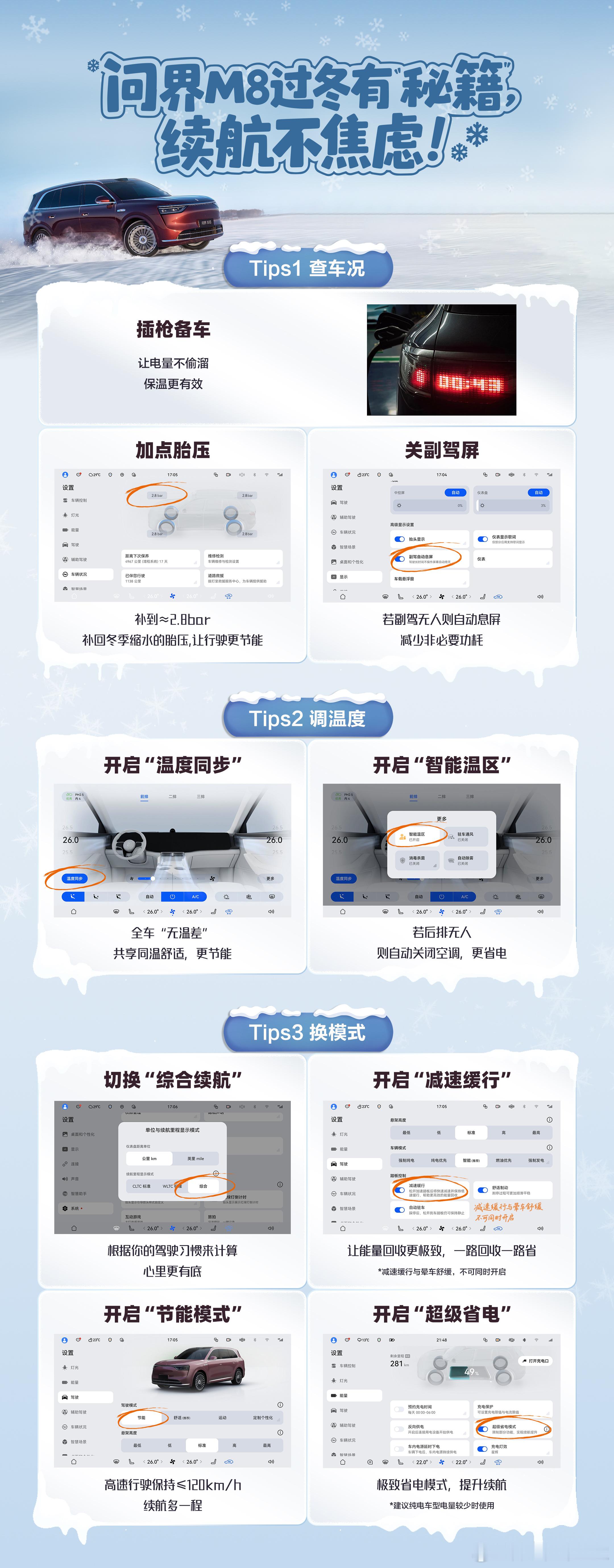 马上到冬天了，问界M8车主重点关注下，简单几个设置，续航会更长问界M8 这个冬天