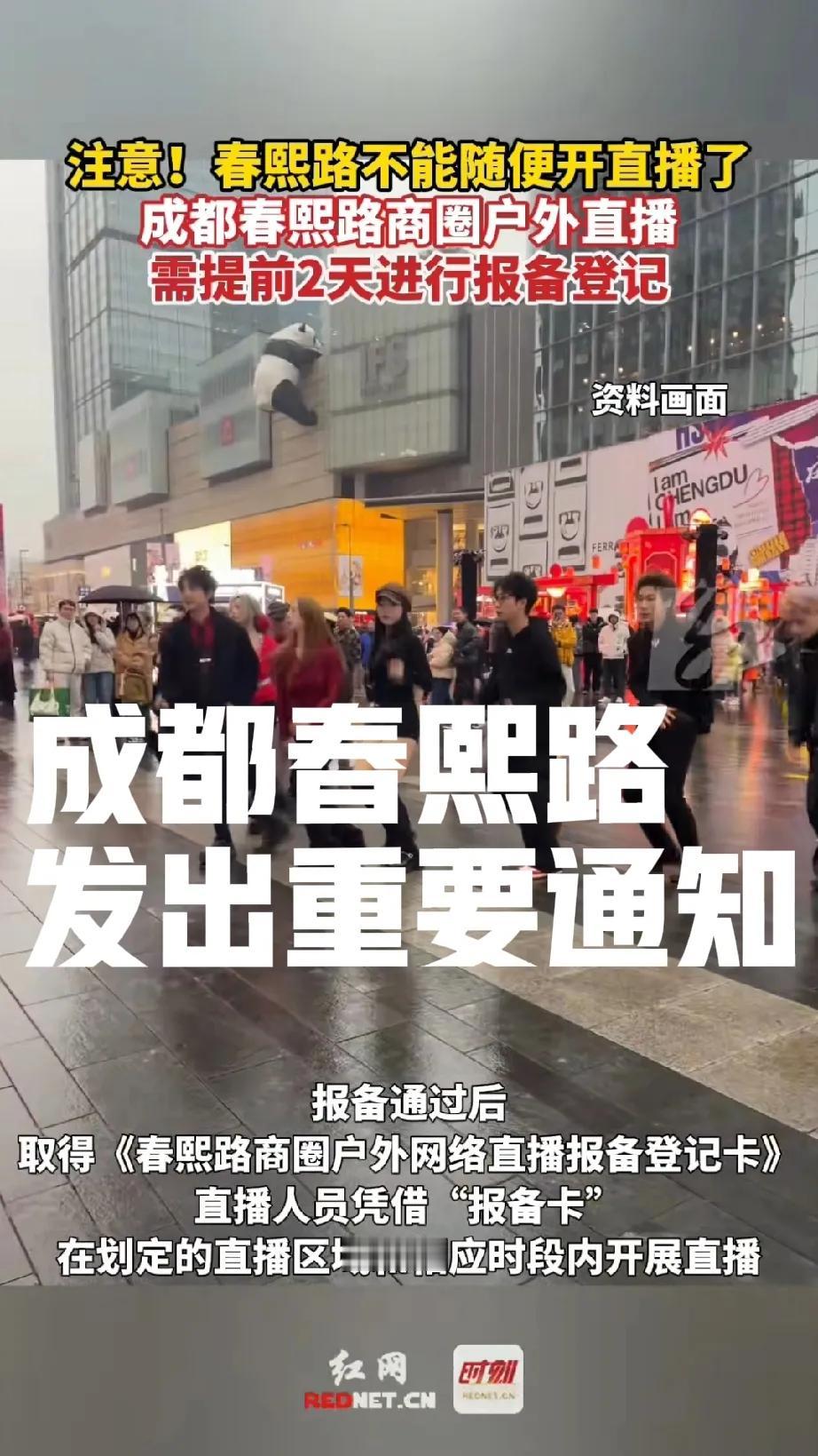 成都春熙路发出重要通知，不能再随便搞户外直播了，如果需要直播，需要提前两天申请报